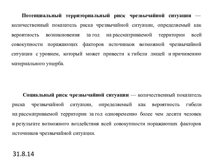 31.8.14 Потенциальный территориальный риск чрезвычайной ситуации — количественный показатель риска чрезвычайной ситуации,