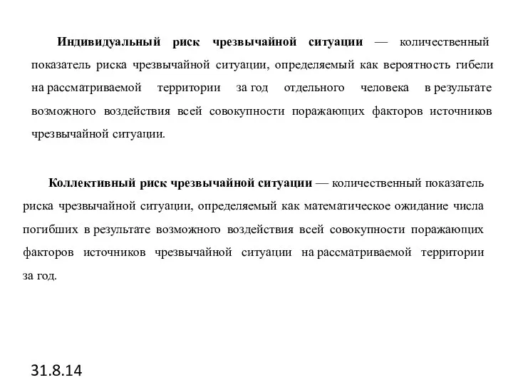 31.8.14 Индивидуальный риск чрезвычайной ситуации — количественный показатель риска чрезвычайной ситуации, определяемый