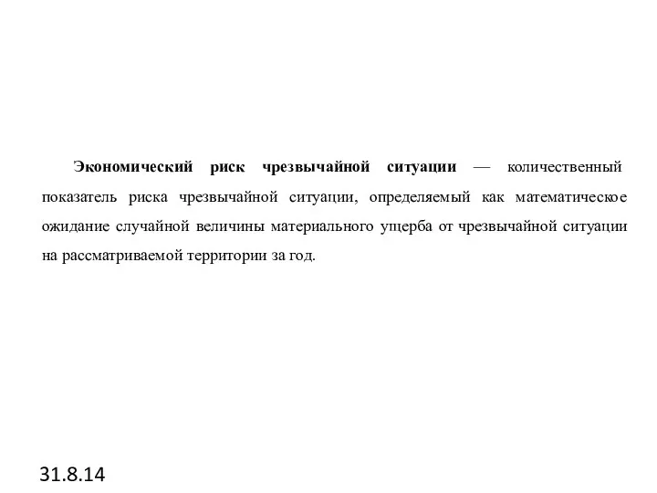 31.8.14 Экономический риск чрезвычайной ситуации — количественный показатель риска чрезвычайной ситуации, определяемый