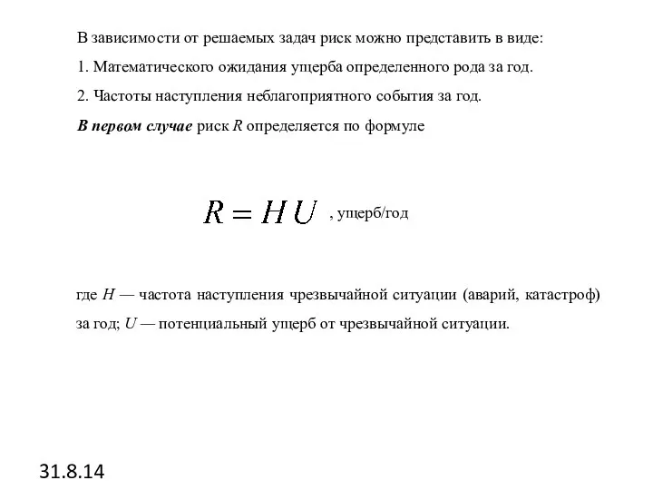 31.8.14 В зависимости от решаемых задач риск можно представить в виде: 1.