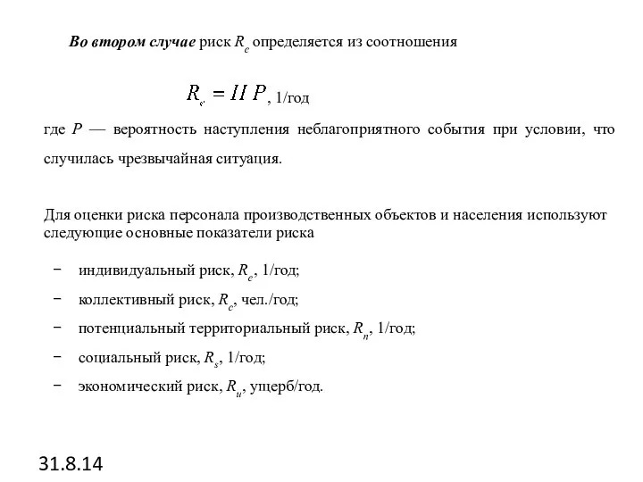 31.8.14 Во втором случае риск Re определяется из соотношения , 1/год где