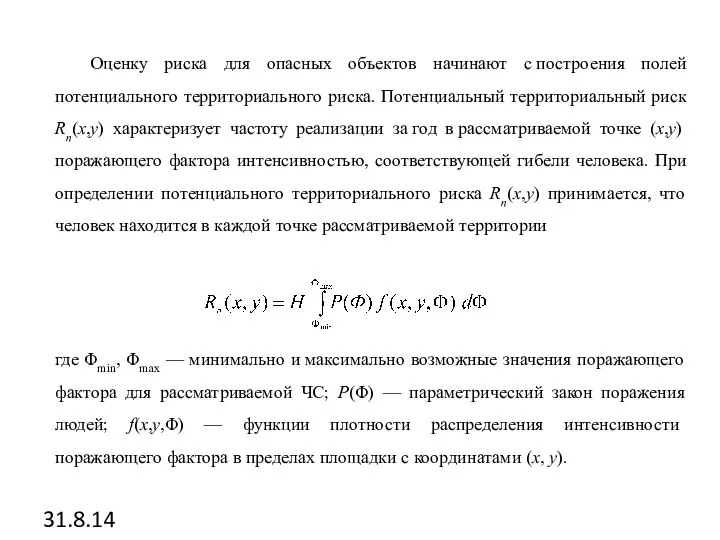 31.8.14 Оценку риска для опасных объектов начинают с построения полей потенциального территориального