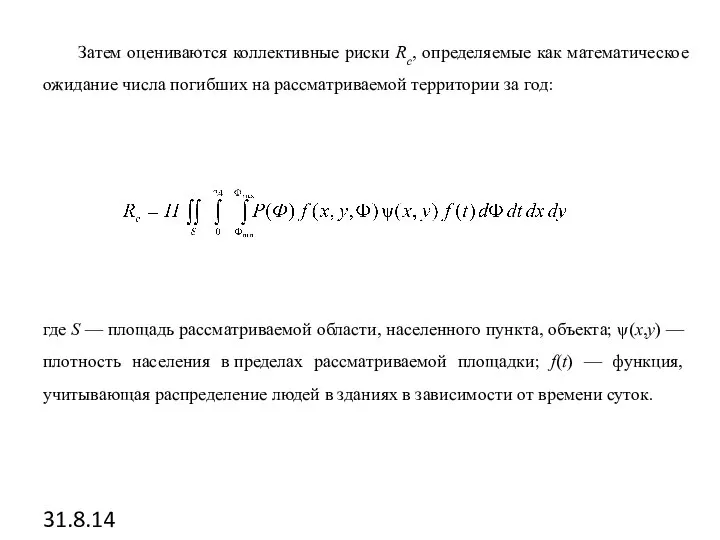 31.8.14 Затем оцениваются коллективные риски Rc, определяемые как математическое ожидание числа погибших