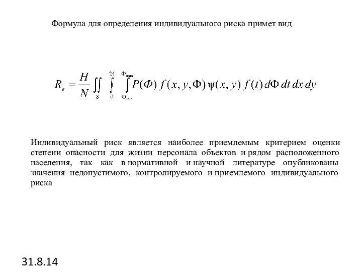 31.8.14 Формула для определения индивидуального риска примет вид Индивидуальный риск является наиболее