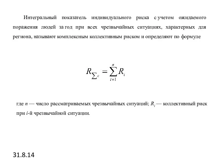 31.8.14 Интегральный показатель индивидуального риска с учетом ожидаемого поражения людей за год