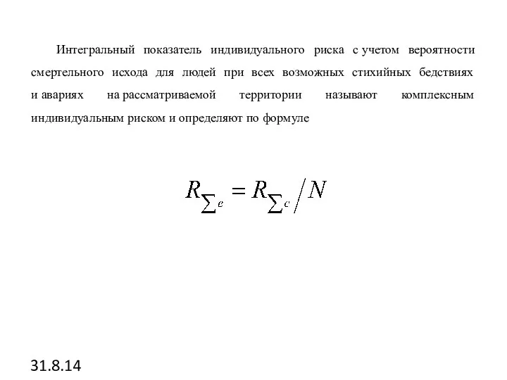 31.8.14 Интегральный показатель индивидуального риска с учетом вероятности смертельного исхода для людей