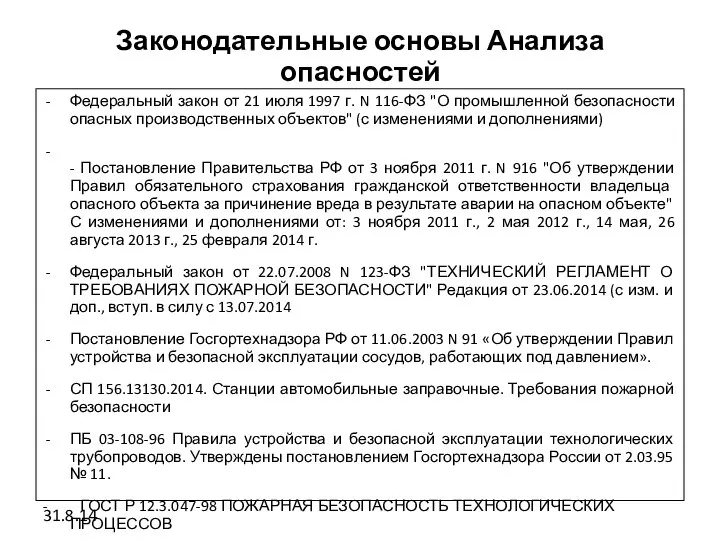 Законодательные основы Анализа опасностей Федеральный закон от 21 июля 1997 г. N