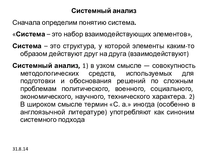 Системный анализ Сначала определим понятию система. «Система – это набор взаимодействующих элементов»,