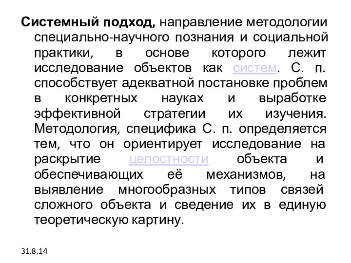 Системный подход, направление методологии специально-научного познания и социальной практики, в основе которого