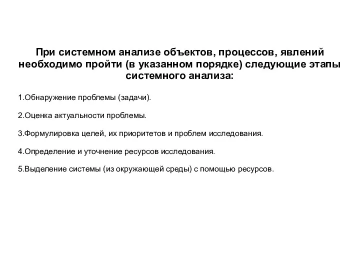 При системном анализе объектов, процессов, явлений необходимо пройти (в указанном порядке) следующие