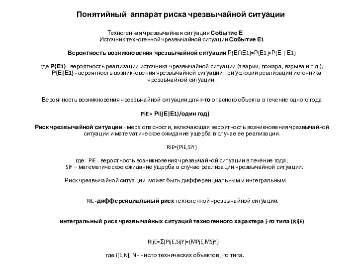 Понятийный аппарат риска чрезвычайной ситуации Техногенная чрезвычайная ситуация Событие Е Источник техногенной