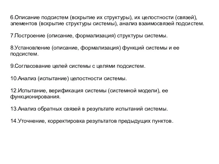 6.Описание подсистем (вскрытие их структуры), их целостности (связей), элементов (вскрытие структуры системы),