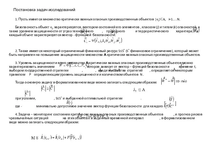 Постановка задач исследований 1. Пусть имеется множество критически важных опасных производственных объектов
