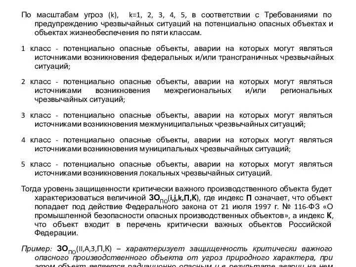 По масштабам угроз (k), k=1, 2, 3, 4, 5, в соответствии с