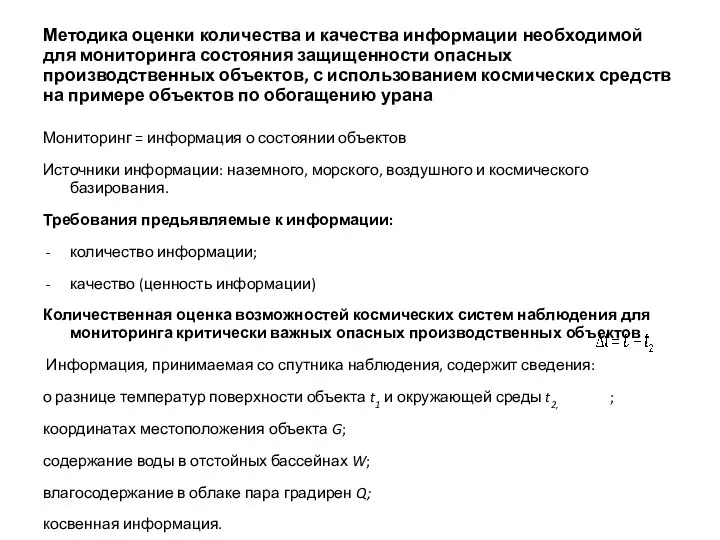 Методика оценки количества и качества информации необходимой для мониторинга состояния защищенности опасных