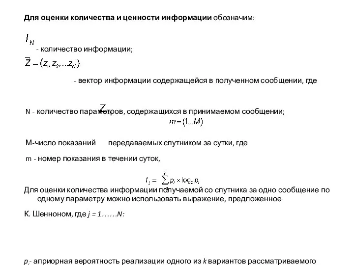 Для оценки количества и ценности информации обозначим: - количество информации; - вектор