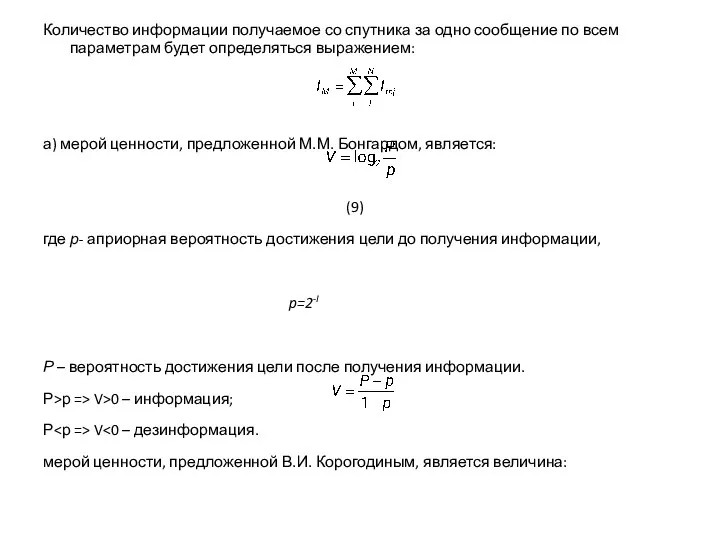 Количество информации получаемое со спутника за одно сообщение по всем параметрам будет