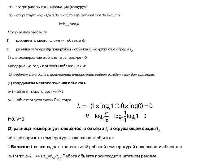 Iпр - предварительная информация (тезаурус); Iпр – отсутствует => р=1/n (где n-число