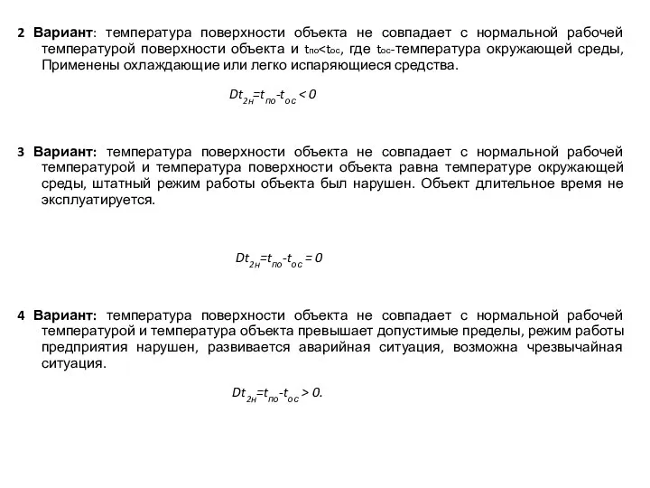 2 Вариант: температура поверхности объекта не совпадает с нормальной рабочей температурой поверхности