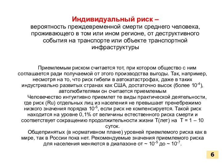 6 Индивидуальный риск – вероятность преждевременной смерти среднего человека, проживающего в том