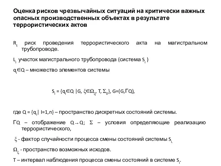 Оценка рисков чрезвычайных ситуаций на критически важных опасных производственных объектах в результате