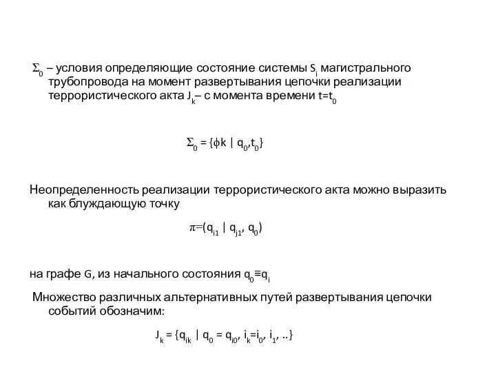 Σ0 – условия определяющие состояние системы Si магистрального трубопровода на момент развертывания