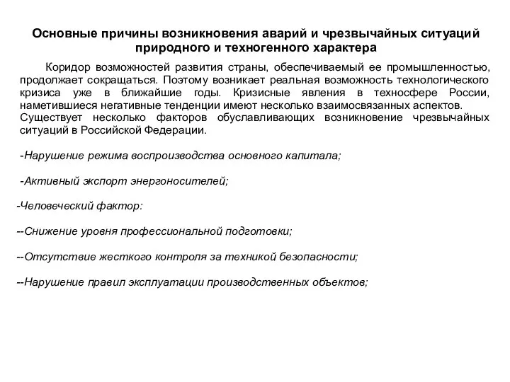 Основные причины возникновения аварий и чрезвычайных ситуаций природного и техногенного характера Коридор