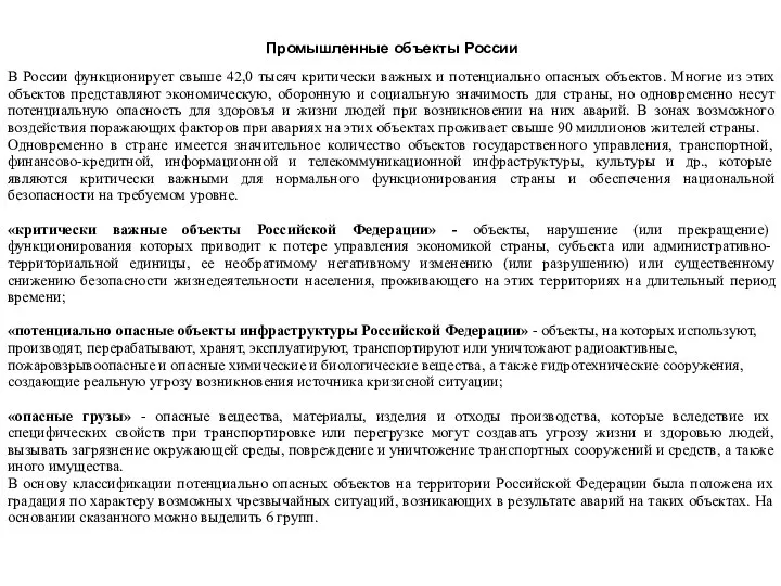 Промышленные объекты России В России функционирует свыше 42,0 тысяч критически важных и