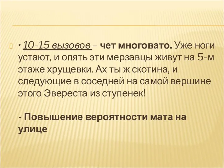 • 10-15 вызовов – чет многовато. Уже ноги устают, и опять эти