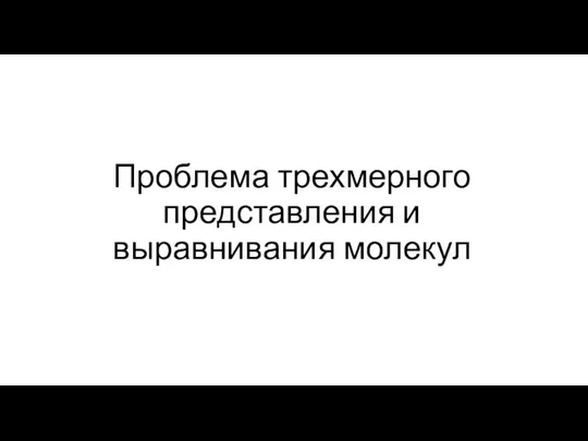 Проблема трехмерного представления и выравнивания молекул