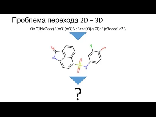 Проблема перехода 2D – 3D O=C1Nc2ccc(S(=O)(=O)Nc3ccc(O)c(Cl)c3)c3cccc1c23 ?
