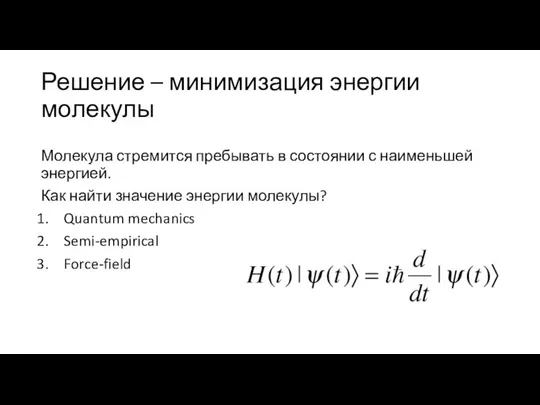 Решение – минимизация энергии молекулы Молекула стремится пребывать в состоянии с наименьшей