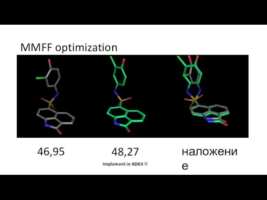 MMFF optimization 46,95 48,27 наложение Implement in RDKit !!