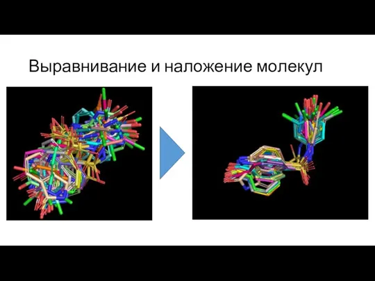 Выравнивание и наложение молекул