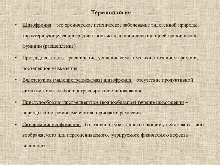 Терминология Шизофрения – это хроническое психическое заболевание эндогенной природы, характеризующееся прогредиентностью течения