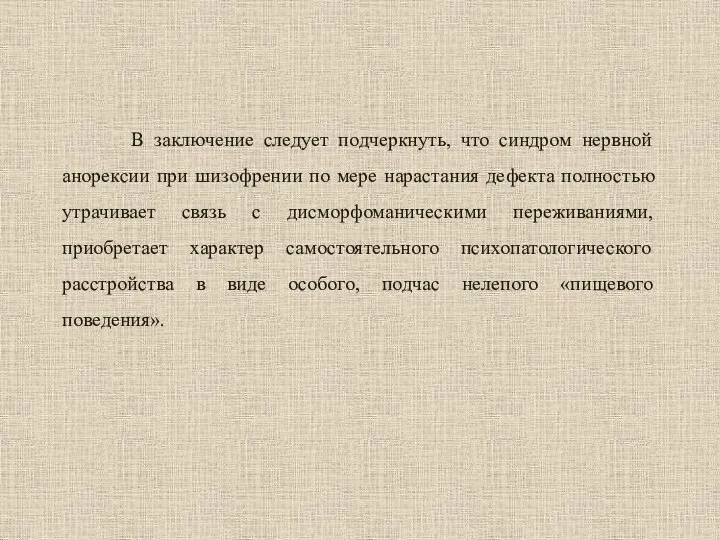 В заключение следует подчеркнуть, что синдром нервной анорексии при шизофрении по мере