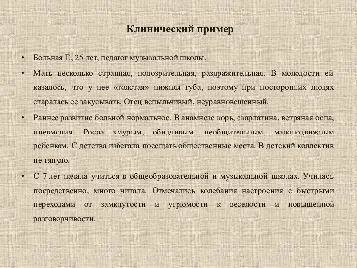 Клинический пример Больная Г., 25 лет, педагог музыкальной школы. Мать несколько странная,