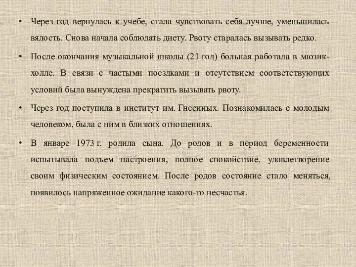 Через год вернулась к учебе, стала чувствовать себя лучше, уменьшилась вялость. Снова