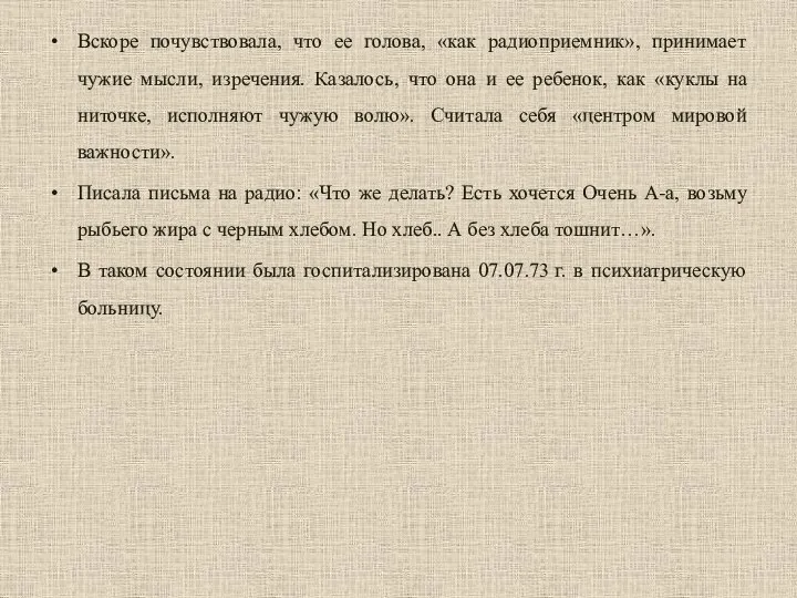 Вскоре почувствовала, что ее голова, «как радиоприемник», принимает чужие мысли, изречения. Казалось,