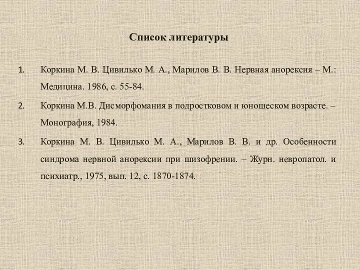 Список литературы Коркина М. В. Цивилько М. А., Марилов В. В. Нервная