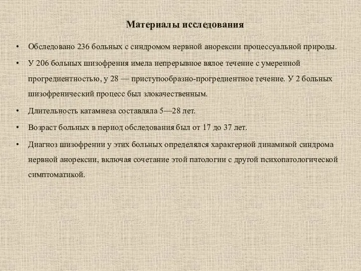 Материалы исследования Обследовано 236 больных с синдромом нервной анорексии процессуальной природы. У