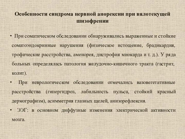 Особенности синдрома нервной анорексии при вялотекущей шизофрении При соматическом обследовании обнаруживались выраженные