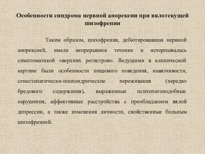 Особенности синдрома нервной анорексии при вялотекущей шизофрении Таким образом, шизофрения, дебютировавшая нервной