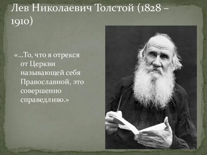Лев Николаевич Толстой (1828 – 1910) «…То, что я отрекся от Церкви