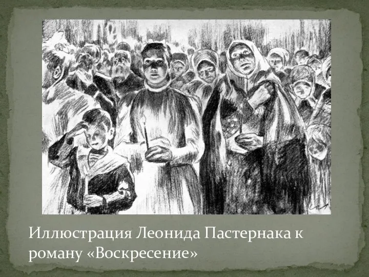 Иллюстрация Леонида Пастернака к роману «Воскресение»
