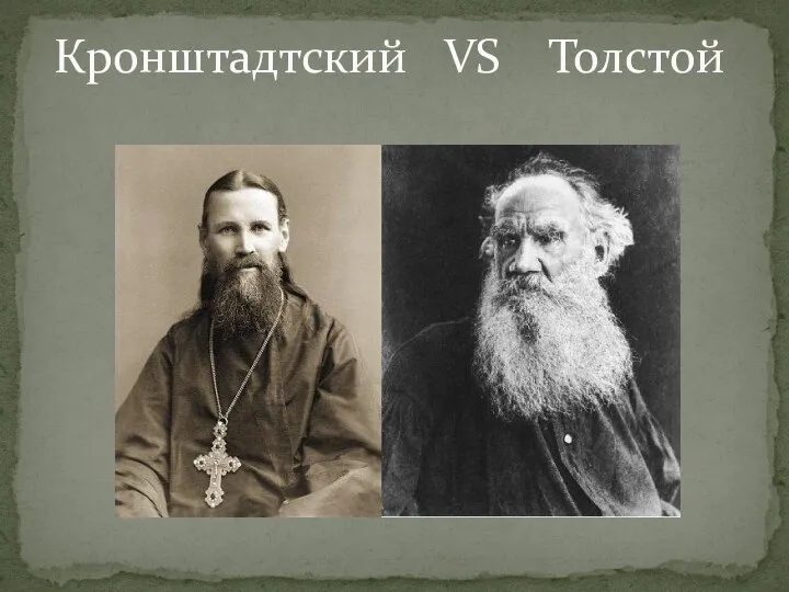 Кронштадтский VS Толстой