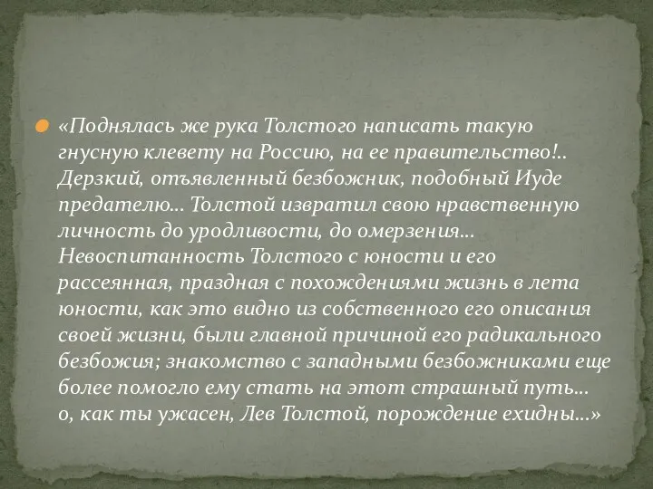 «Поднялась же рука Толстого написать такую гнусную клевету на Россию, на ее