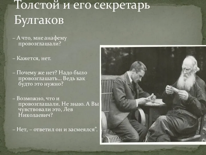 Толстой и его секретарь Булгаков – А что, мне анафему провозглашали? –