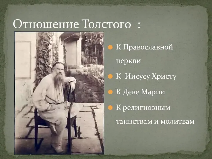 Отношение Толстого : К Православной церкви К Иисусу Христу К Деве Марии