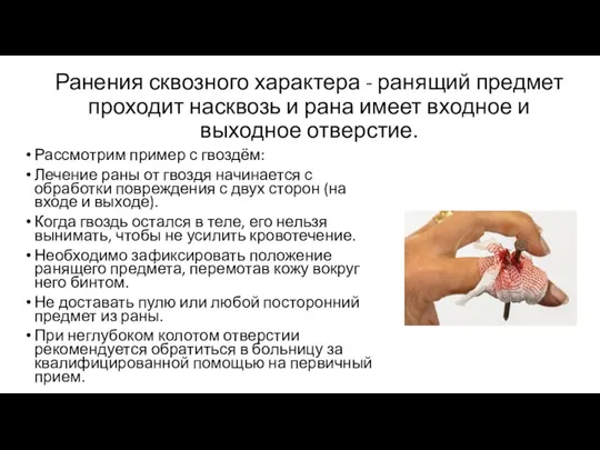 Ранения сквозного характера - ранящий предмет проходит насквозь и рана имеет входное